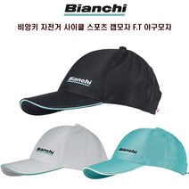 비앙키 자전거 사이클 스포츠 야구모자 FT, 블랙