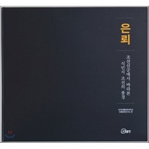 은뢰 : 조선신궁에서 바라본 식민지 조선의 풍경, 소명출판, 한국전통문화대학교 전통문화연구소 편,정선태 역