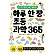 하루 한 장 초등과학 365 과학과친해지는탐구생활교과서, 상품명