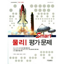 Smart 물리 1 평가문제 : 한 권으로 끝내는 새 교과서에 따른 기본서+문제집, 교학사(중고등), 과학영역
