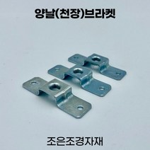 조은조경자재 양날브라켓 소 전산볼트 선반 철제선반, 6개