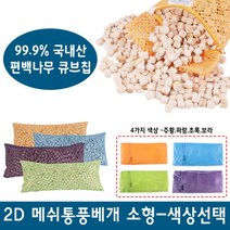 [명품편백] 2D 메쉬 편백칩베개 소(900g) 편백베개 메쉬베개, 색상:2D 메쉬 편백칩베개/소(900g)-파랑