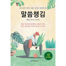 말씀챙김:1년 52주 하루 15분 한 줄 성경의 힘, 아이템하우스