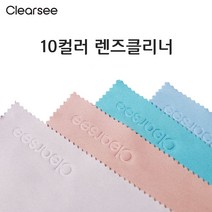 클리어씨 10컬러 렌즈클리너 안경닦이 초극세사클리너