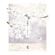 유니오니아시아 배꽃 이울다