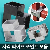 공장 마트 작업대 연결 파이프 조인트 연결부속품 연결조인트 연결파이 각관조인트, 중앙 50검정 4개, 1개