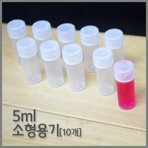 5ml 소형 실험용 약품 용기(10개) 시약병 광구병 공병