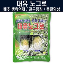 대유 노그로500g - 배추 결구증진 비료 복합비료 생리활성제 배추전용영양제 웃자람방지 밑비료 토양살균제, 대유노그로500g(2봉)