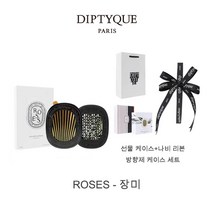딥디크차량용방향제 딥티크 고급 차량용방향제 자동차 디퓨저, ROSES, 리본 + 차량 거치대 확산기