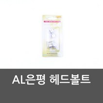 볼트 AL은평 헤드볼트 나사 액자나사 벽걸이나사