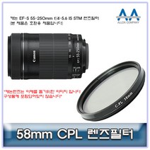 캐논 EF-S 55-250mm f/4-5.6 IS STM CPL필터 58mm호환