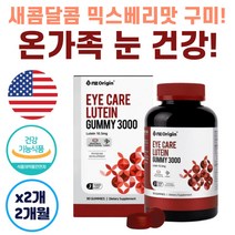 메리골드꽃 루테인 구미 젤리 눈 흐림 침침 피로 여자 남자 주니어 아동 어린이 초등학생 눈침침할때 눈시력좋아지는법 눈이시려요 눈건조할때 눈좋아지는법 건강기능식품 추천