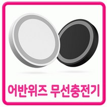 무선충전기패드/무선충전패드 어반위즈 갤럭시무선충전기 5W무선충전패드 무선충전기 무선충전패드, 어반위즈 5W 무선충전패드-블랙(케이블 미포함)