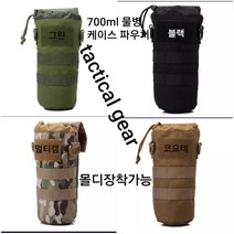 등산 트레킹 물병 물통 보틀 텀블러 파우치 케이스 밀리터리 택티컬 전술배낭 스마트폰 물병 케이스 파우치 배낭 멀티캐리어 백패킹기어, 밀리터리배낭물병700케이스코요테, 코요테700