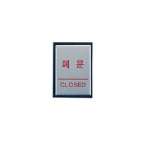 1+1 (0480) 폐문 알루미늄사인 (40x55), 20개