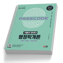 행정학개론 기출이답이다 9급 공무원 책 시대고시, [분철 2권] 취소/반품 불가