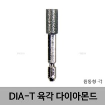 다이아티 육각다이아몬드 원통형 각 드릴 드릴비트 드릴날