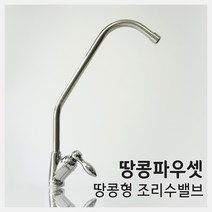 [41] 땅콩형 파우셋 조리수밸브 정수기부품(I피팅1/4 포함)