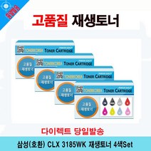 CLX 3185WK 재생토너 4색Set