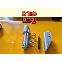지게차 포크핀 풋 포지녀싱 2T 3T 중장비 건설기계 디젤지게차 전동지게차 포크발
