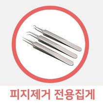 여드름압출기 피지제거 전용집게 여드름케어 피르가즘, 1개, 갈고리형