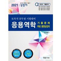 길잡이 응용역학 기출문제 무료 동영상강의(2021):토목직 공무원 시험대비 | 국가직ㆍ지방직ㆍ서울시 과년도 기출문제, 한솔아카데미, 9791156569992, 정경동 저