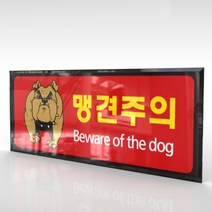 심플사인 WPR185 맹견주의 개조심 안내판 표지판 표시판 표찰 팻말 명판 주의 경고, 22.5*9cm 아크릴