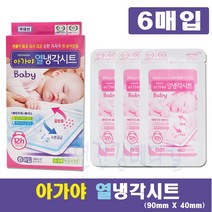 아가야 열냉각시트 6매입 1개 12시간지속 쿨링시트 순한 저자극 피부보호