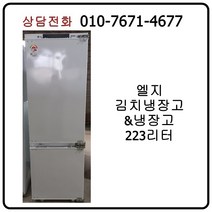 [중고냉장고] 엘지 냉장고&김치냉장고 223리터
