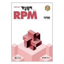 개념원리 RPM 알피엠 고등 수학 미적분 (2022년) / 개념원리수학연구소