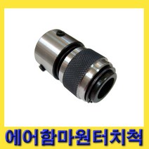 한경공구 에어 해머 에어함마 원터치 척 함마척 원터치척