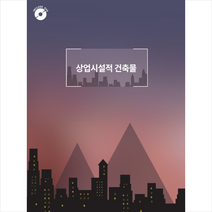 상업 시설적 건축물 + 미니수첩 증정, 편집부, 월드해피북스