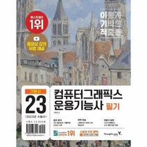 웅진북센 2023 이기적 컴퓨터그래픽스운용기능사 필기 기본서, 단품없음