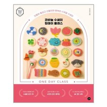 서준도서 코바늘 수세미 원데이 클래스, [단일상품], 9791165218287