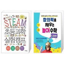 STEAM 초등 과학 실험 캠프 + 창의력을 채우는 놀이 수학 도형편 [세트상품]