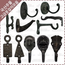 황동 주물 옷걸이 옛날 장식 벽고정 엔틱 소품 가방 걸이 후크 다용도 벽옷걸이, YO-031