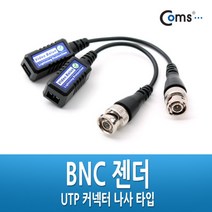 JAYART_Coms BNC 리피터(Balun) - UTP 연장(CCTV신호 커넥터 나사타입) CCTV악세사리 CCTV CCTV케이블 CCVT카메라 보안TV CCTV부품 감시 CCTV용품+jac220909, 제이아트co_단일옵션