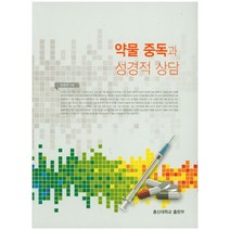 약물 중독과 성경적 상담, 총신대학교출판부