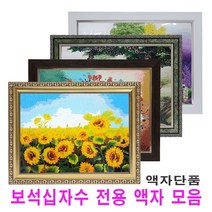 누리액자 보석십자수액자 (비규격 맞춤제작), 7번 665연금색