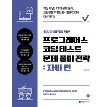 취업과 이직을 위한 프로그래머스 코딩 테스트 문제 풀이 전략: 자바 편:핵심 개념 79개 문제풀이 코딩전문역량인증시험(PCCP) 대비까지!, 길벗, 프로그래머스 코딩 테스트 문제 풀이 전략: 자바 편, 김현이(저),길벗,(역)길벗,(그림)길벗