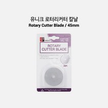 어룸 [유니크] 로터리커터칼날/재단칼날/리필칼날(45mm)