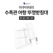 아쿠아테라 수족관 어항 뚜껑받침대 10T