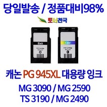캐논 토너천국 PIXMA MG 2490 잉크 전용 PG945 CL946 대용량 잉크젯 데스크젯 NEW 칩 사용 레이져 실용적 임대 용 공기업전용 검정 소호 국내생산 간편한사용, 1개입, 검정색 PG945XL 대용량 (표준2배용량) 호환 잉크 정품품질