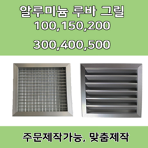 알루미늄 알미늄 그릴 루바 루버 환기구 갤러리창 닥트자재 맞춤제작, 200 X 200, 1개