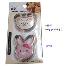 일제스텐레스모양틀-스텐쿠키틀(토끼+곰)-2P(0736-111)