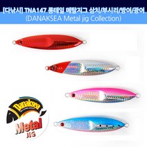 다낚시 A147 메탈지그 슬로우지그 빅게임 지깅메탈, 120g 롱테일핑크