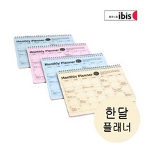 아이비스 먼슬리스케쥴 플래너 월별 스케줄노트 한달 플래너 1권, 표지 칼라 랜덤발송, 1개