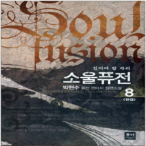 코믹토토 중고 소울퓨전 (작은책-퓨전판타지) 1-8 완 상태(중) 도서출판 동아 박현수