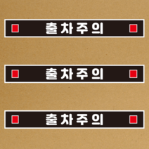 출차주의 스티커or 미끄럼방지, 미끄럼방지원단