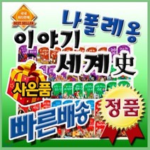 [전집] [이벤트사은품]나폴레옹이야기세계사 / 최신판 / 씽씽펜별도 /국내최다판매 세계사책/ 세계사의 흐름을 쉽게 이해할수 있게 정리/ 씽씽펜으로 세계사 사..., 헤르만헤세(전집)